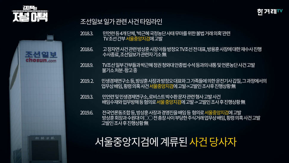 윤석열 검찰총장이 서울중앙지검장으로 재직하던 시절 방상훈 &lt;조선일보&gt; 사장과 만났을 무렵 서울중앙지검에 계류된 &lt;조선일보&gt; 관련 사건들. 한겨레TV