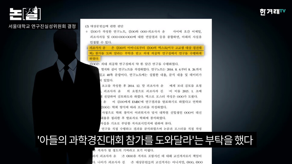 서울대 연구진실위원회 결정문을 보면, 나경원 전 자유한국당 의원은 서울대 의대 윤아무개 교수에게 아들 김아무개씨가 엑스포(미국 고교생 대상 경진대회)에 참가할 수 있도록 도와달라고 부탁했다. 한겨레TV