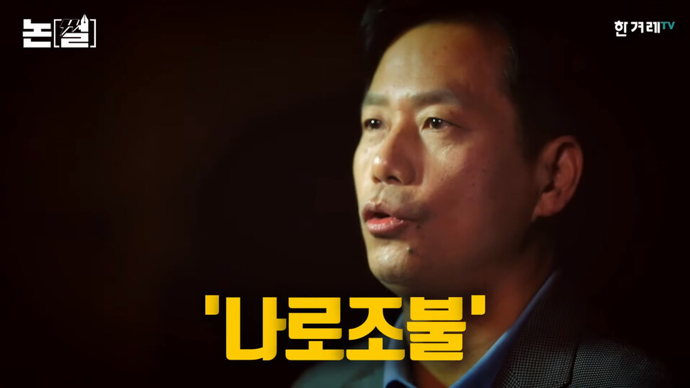 손원제 &lt;한겨레&gt; 논설위원은 7일 ‘한겨레TV’의 ‘논썰’에 출연해 “나경원이 하면 로맨스, 조국이 하면 불륜, 나로조불이냐”며 “나 전 의원은 조 전 장관을 몰아붙이던 때와 동일한 공정성의 잣대로 자신을 비춰야 한다”고 밝혔다. 한겨레TV