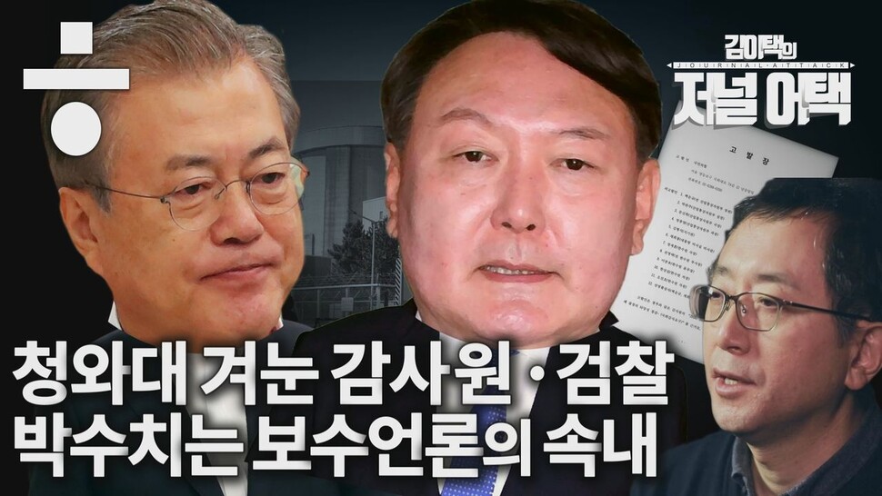 청와대 겨눈 감사원·검찰…박수 치는 보수언론의 속내, 한겨레TV