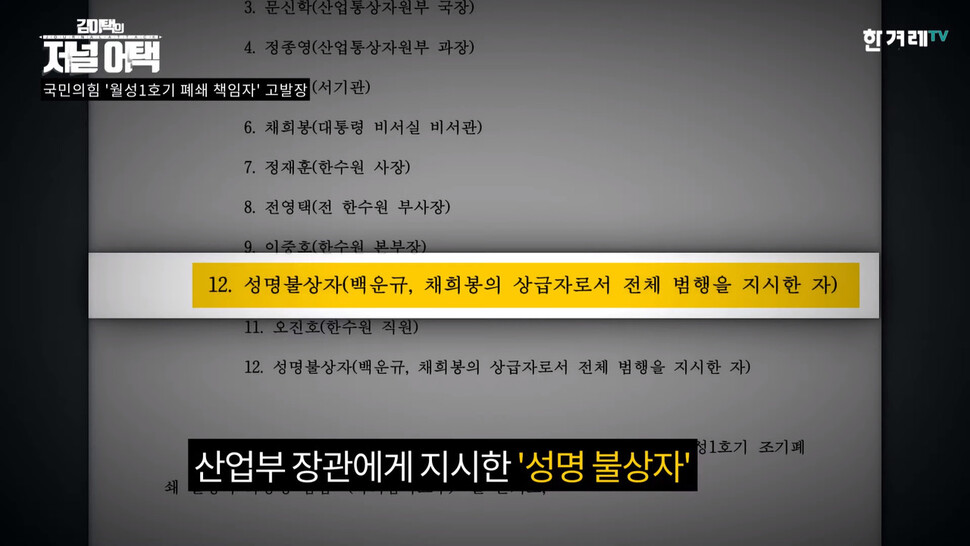 국민의힘이 월성1호기 폐쇄와 관련해 대전지검에 낸 고발장. 문재인 대통령을 겨냥한듯 백운규 전 산업통상자원부 장관의 상급자를 ‘전체 범행을 지시한 자’라고 적음. 한겨레TV.t