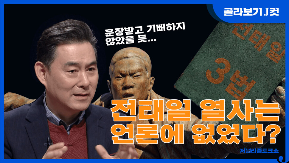 &lt;저널리즘 토크쇼 J&gt; 방송 장면. 프로그램 누리집