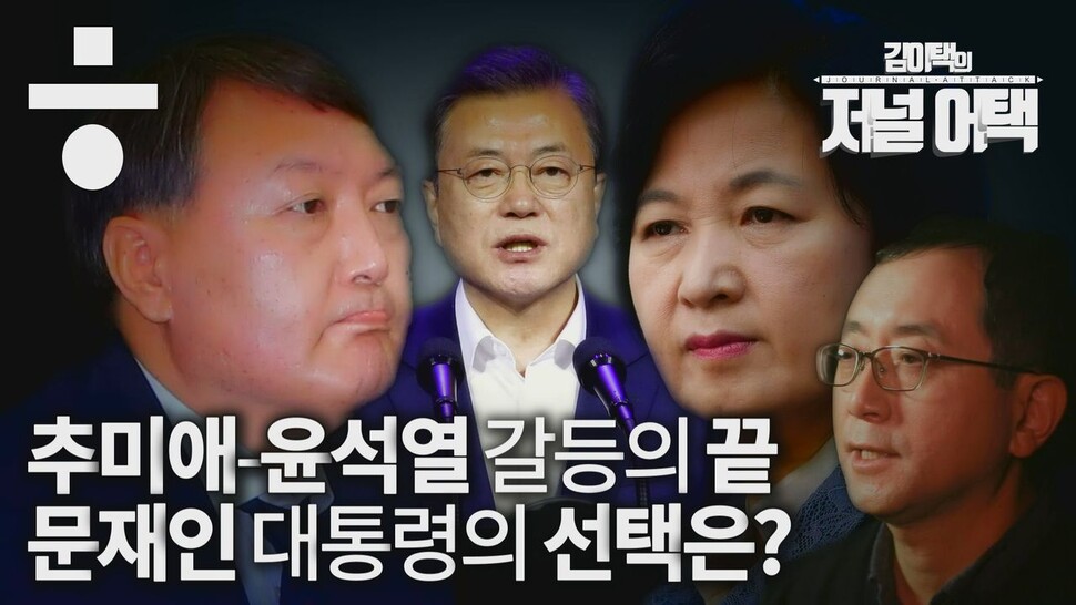 여권 “윤 총장 징계 결정되면 문 대통령 즉각 재가” , 한겨레TV