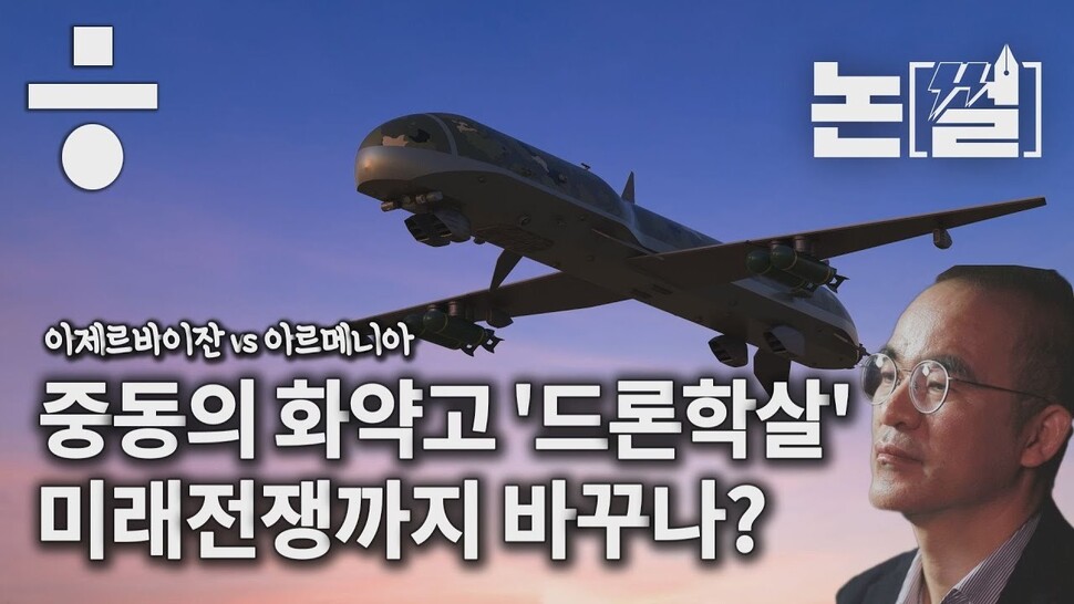 중동에서 일어난 ‘드론학살’...미래전쟁 바꿀까? 한겨레TV