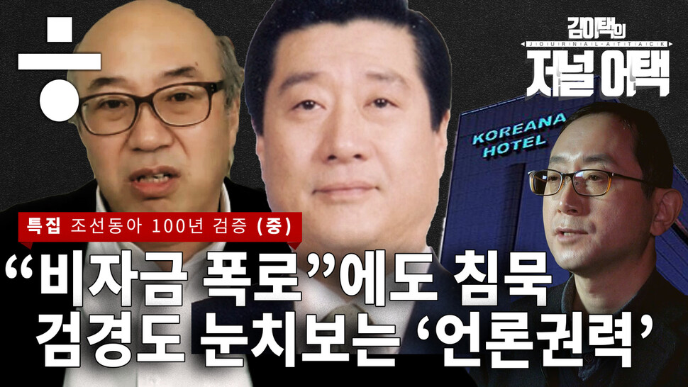 ‘조선·동아 100년’검증… 방씨 일가 비자금 사건 ‘깜깜무소식’ 한겨레TV