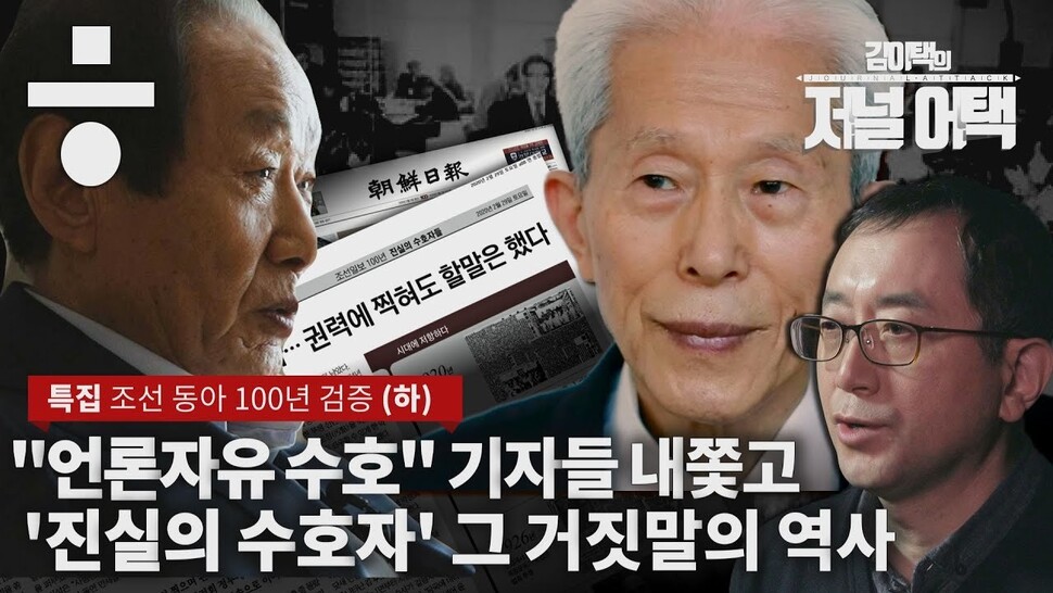 ‘불의에 투쟁’ 해직기자 외면하는 자칭 ‘진실 수호자들’ 조선 동아, 한겨레TV