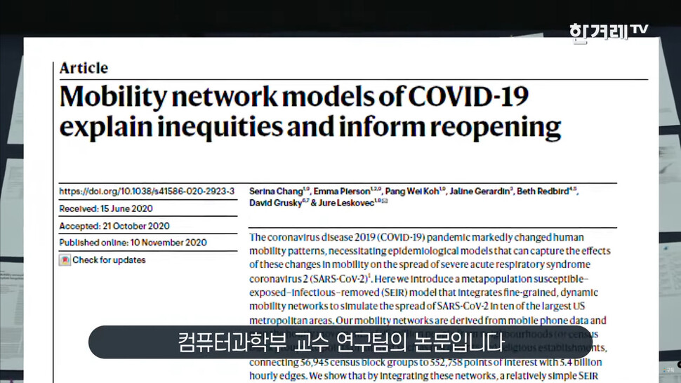 지난해 11월 <네이처>에 발표된 ‘Mobility network models of COVID-19 explain inequities and inform reopening‘ 연구논문. 한겨레TV