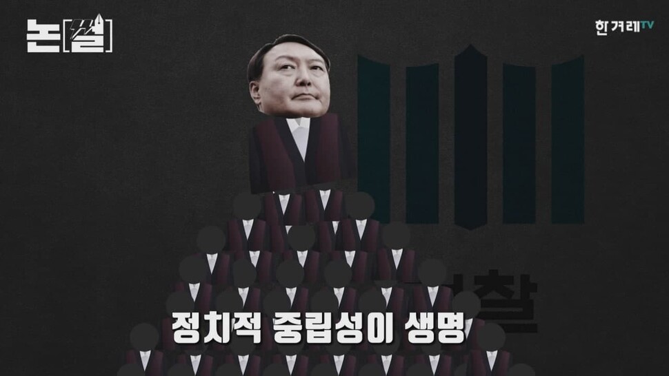 [논썰] 윤석열, 검찰총장인가 대선주자인가 한겨레TV