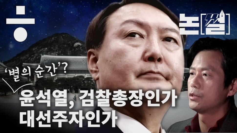 [논썰] 윤석열, 검찰총장인가 대선주자인가 한겨레TV