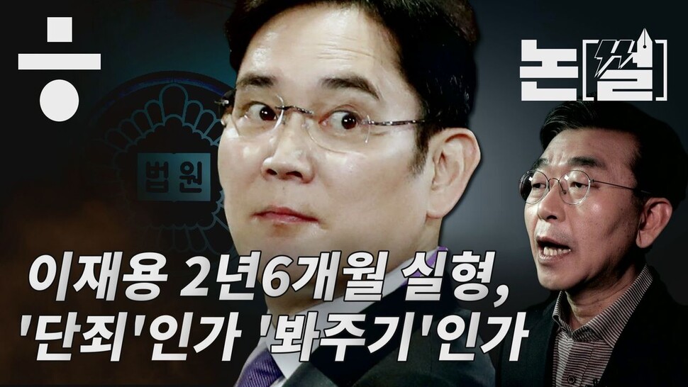 [논썰] 이재용 2년6개월 실형, ‘단죄’인가 ‘봐주기’인가 한겨레TV