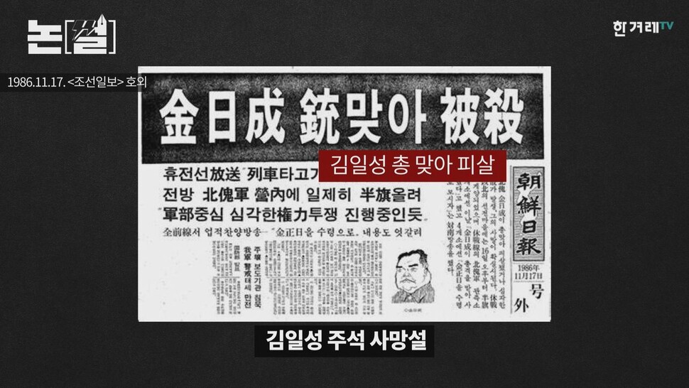 1986년 11월17일 조선일보 호외. 언론 역사에서 세계적인 오보 중 하나로 꼽힌다. 한겨레TV