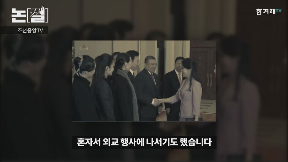 리설주가 2018년 북한을 방문한 쑹타오 중국 공산당 대외연락부장과 함께 중국 예술단 공연을 관람했을 때 김정은 총비서 없이 단독으로 외교행사에 나섰다. 한겨레TV