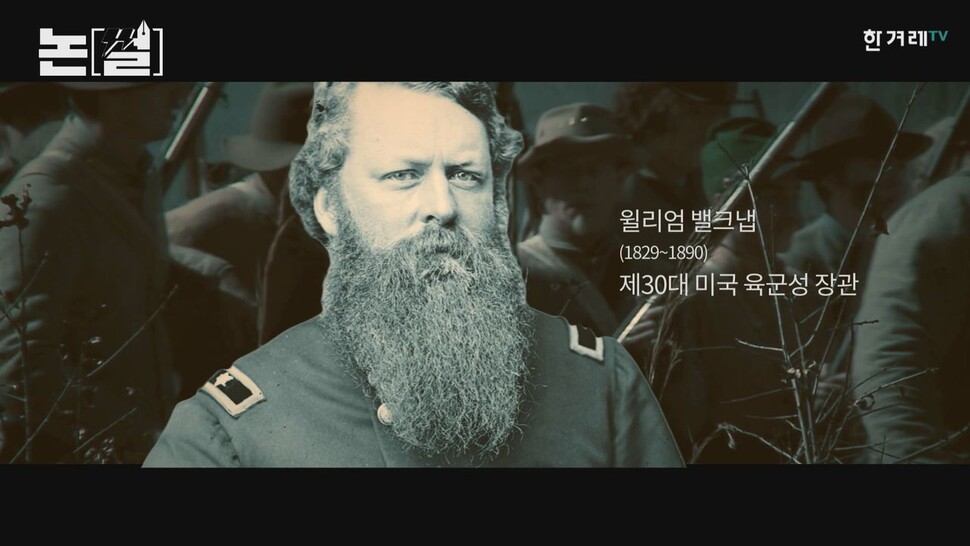 옛 미국 육군성 장관 윌리엄 벨크냅. 한겨레TV