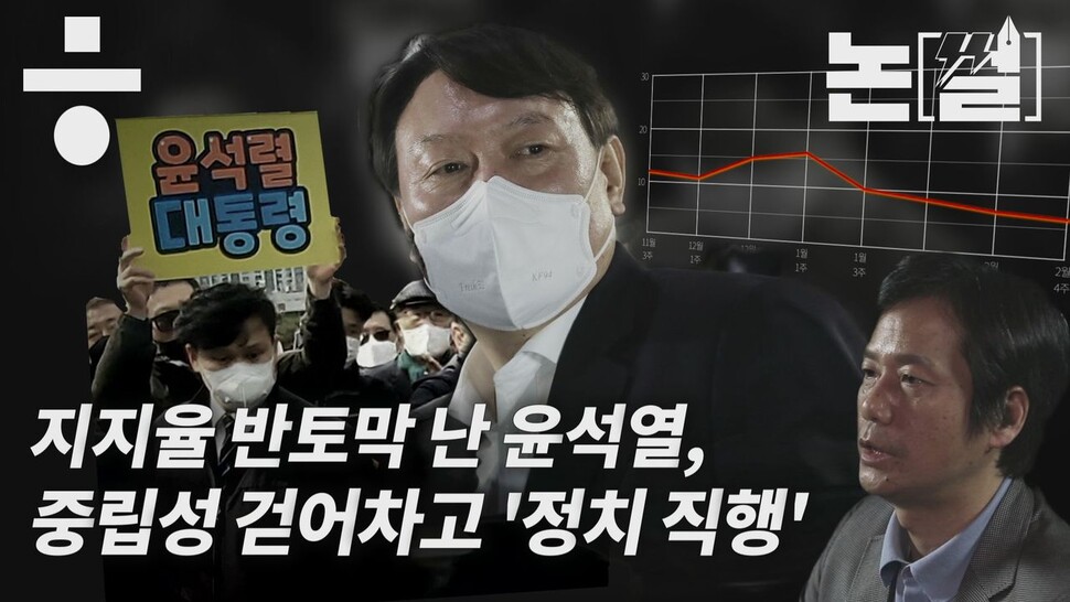 [논썰] 지지율 반토막 난 윤석열, 중립성 걷어차고 ‘정치 직행’