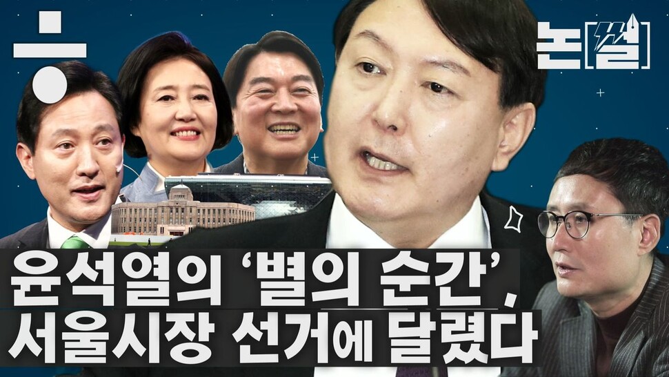 [논썰/영상] 윤석열의 ‘별의 순간’, 서울시장 선거에 달렸다