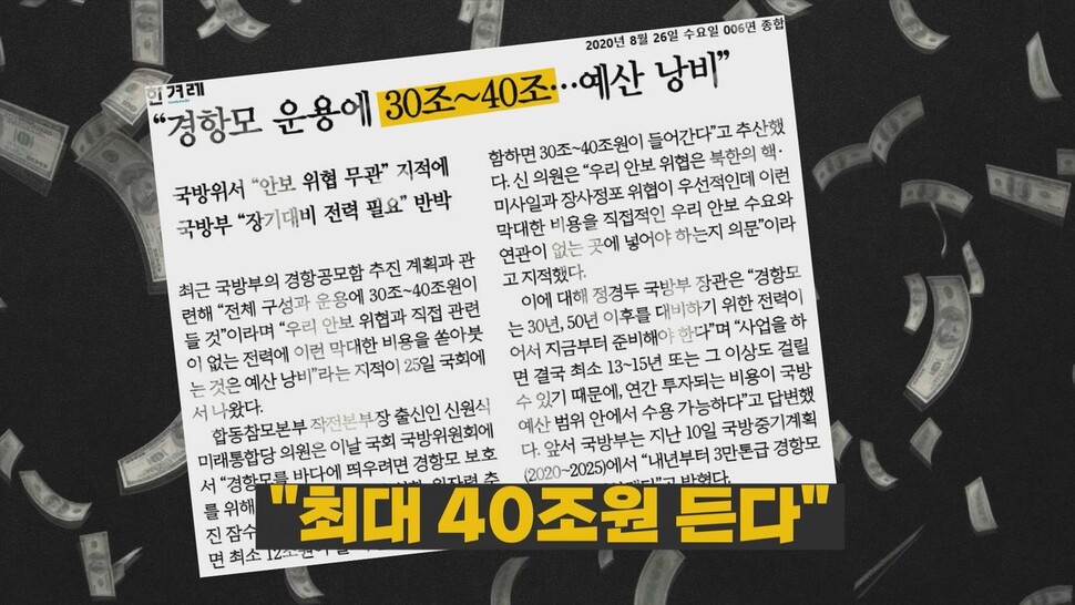 2020년 8월26일 한겨레 “경항모 운용에 30조~40조…예산 낭비”