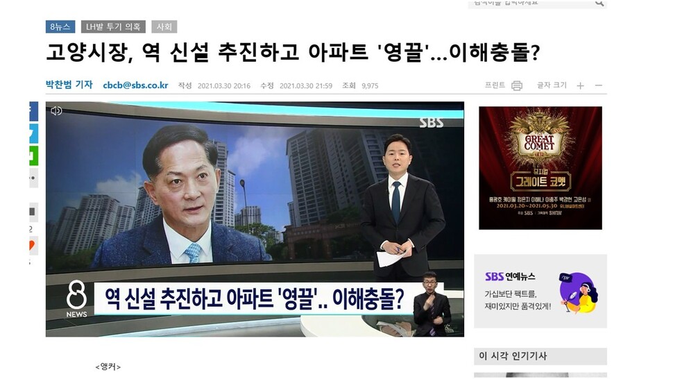 SBS가 지난달 30일 저녁 뉴스에서 ‘이재준 고양시장의 투기의혹’을 보도했다.