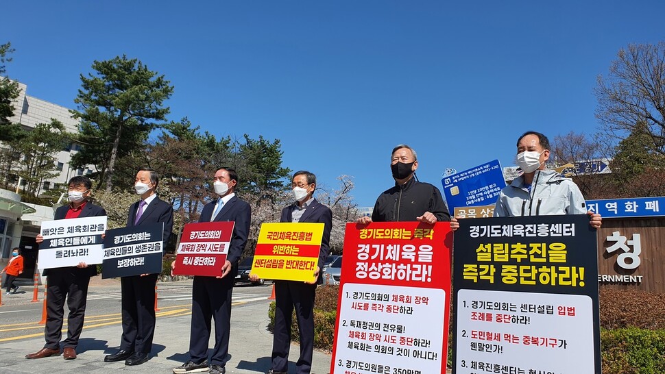 경기도 각 시·군 체육회 회장 등 경기지역 체육인들이 5일 경기도청 앞에서 경기도 체육진흥센터 설립 반대 시위를 하고 있다. 경기도체육회 제공