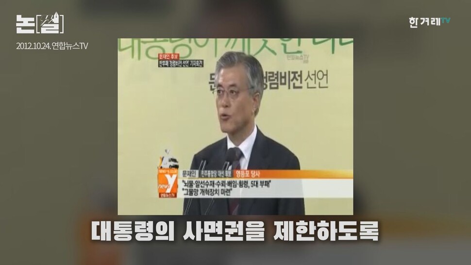 대통령선거 후보 시절 뇌물·횡령 등 5대 중대 부패범죄에 대한 사면권 제한을 공약한 문재인 대통령