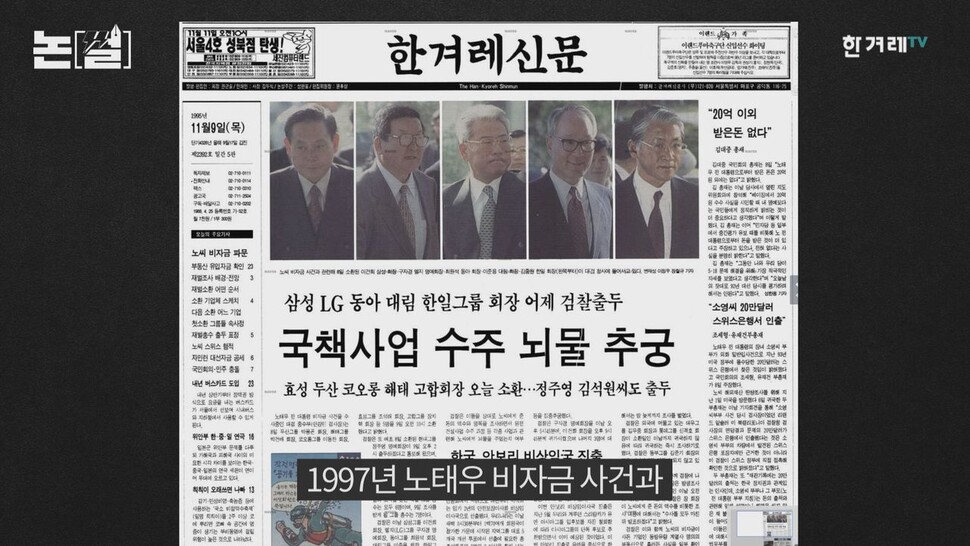 ‘노태우 비자금 사건’과 관련해 재발 총수들의 검찰 출두 사실을 보도한 1995년 11월9일 &lt;한겨레&gt; 1면