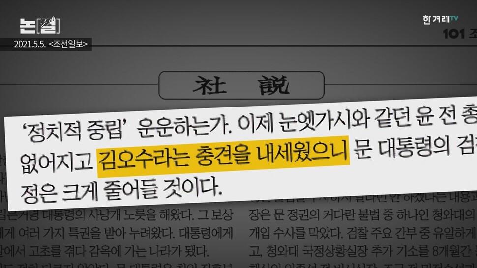 조선일보 5월5일 사설 ‘법원·검찰 모두 방탄 완성, 文 이제 발 뻗고 잘 수 있나’