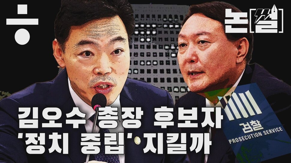 [논썰] 김오수 검찰총장 후보자 ‘정치 중립’ 지킬까. 한겨레TV