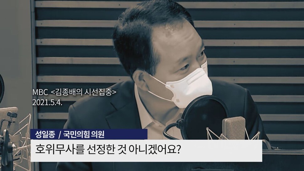 지난 5월4일 라디오 프로그램에 출연해 김오수 검찰총장 후보자를 “문재인 정부의 호위무사”라고 비판하는 성일종 국민의힘 의원.