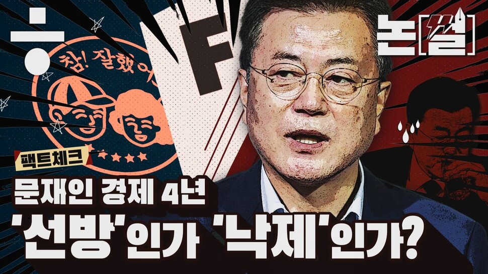 [논썰] 문재인 경제 4년, ‘선방’인가 ‘낙제’인가? 한겨레TV