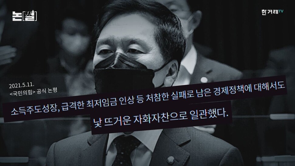 국민의힘도 공식 논평에서 “처참한 실패를 하고도 낯 뜨거운 자화자찬으로 일관했다”며 문재인 대통령 취임 4주년 특별연설을 비판했다. 한겨레tv