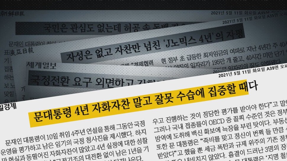 조중동 등 보수언론들은 문재인 대통령의 취임 4주년 특별연설에 대해 “자화자찬만 했다”고 혹평했다. 한겨레tv