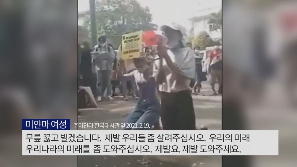 미얀마 국민들이 지난 2월19일 양곤의 주미얀마 한국대사관 앞에서 무릎을 꿇고 “제발 우리들 좀 살려주세요”라고 호소하고 있다.