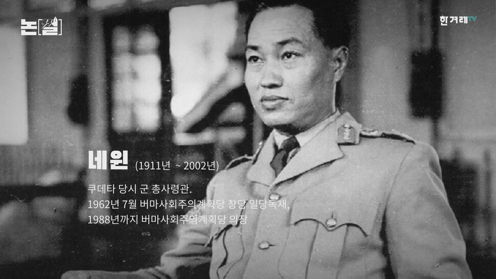 1962년 군사 쿠데타로 권력을 장악한 미얀마의 독재자 네 윈