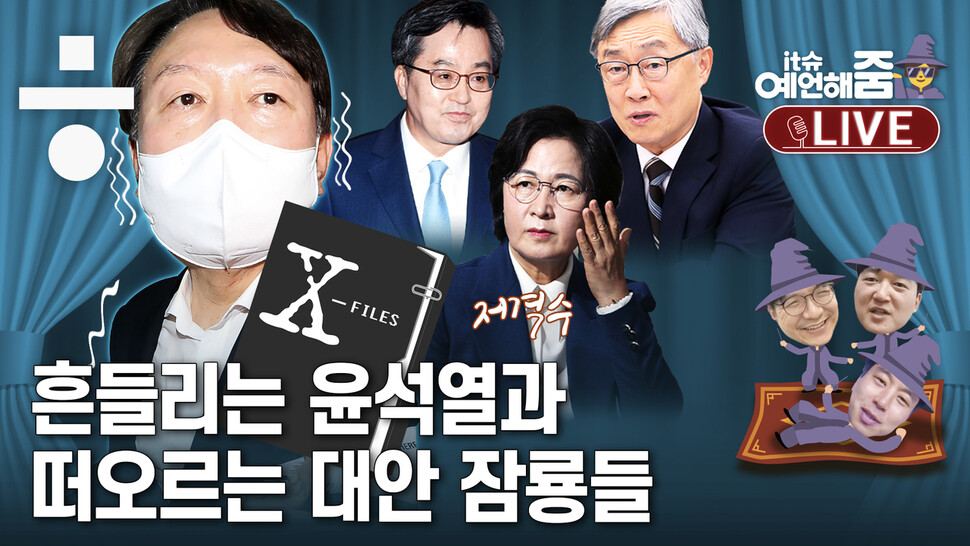 〈한겨레TV〉 it슈 예언해줌 라이브