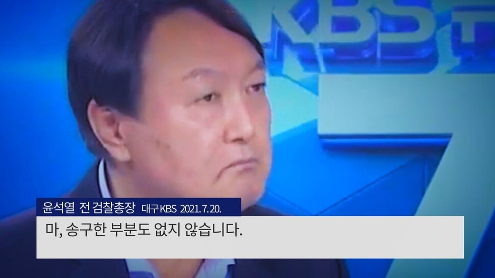 [논썰] 이준석도 못 말리는 윤석열의 ‘황당 발언’ 3종 세트