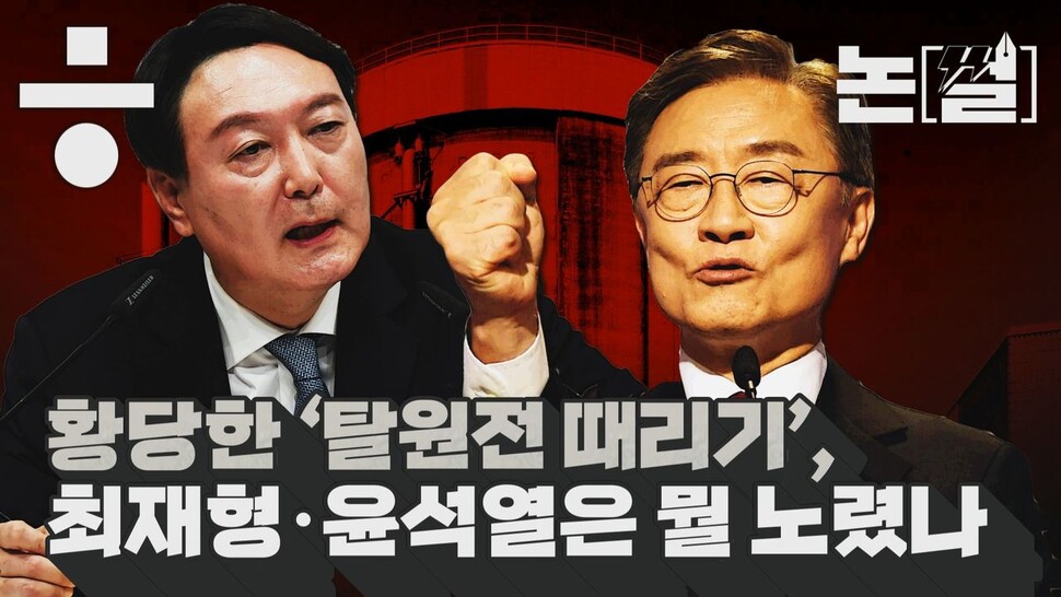 [논썰] 황당한 ‘탈원전 때리기’, 최재형·윤석열은 뭘 노렸나