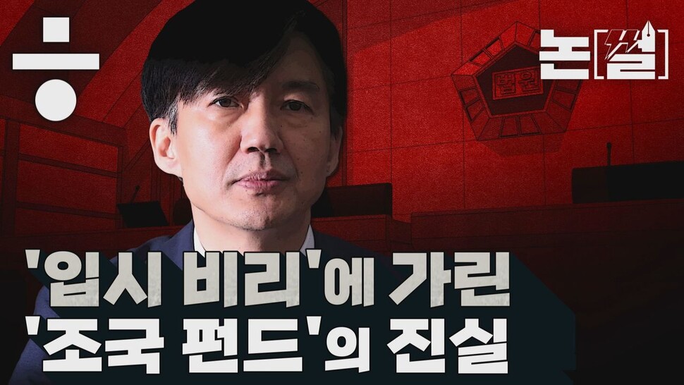 [논썰] ‘입시 비리’ 유죄에 가린 ‘조국 펀드’ 의혹의 진실