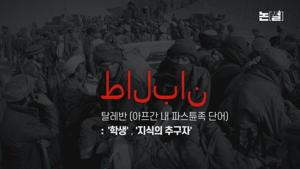 【논썰】 탄생에서 몰락, 그리고 재집권까지…탈레반의 모든 것