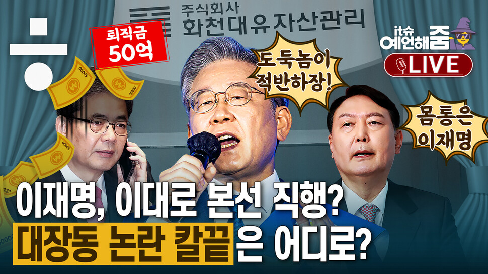 [it슈 예언해줌]이재명에서 곽상도로…대장동 특혜 의혹, 폭탄돌리기의 끝은?