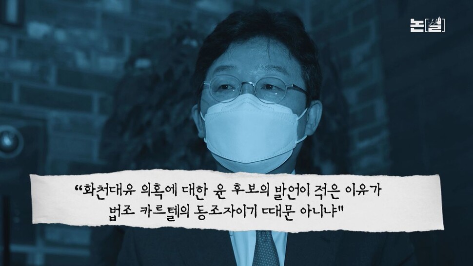 [논썰] “좋은 형님들”…대장동에 둥지 튼 ‘토건-법조 카르텔’