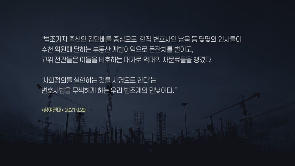 [논썰] “좋은 형님들”…대장동에 둥지 튼 ‘토건-법조 카르텔’