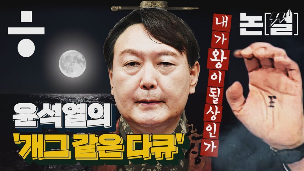 [논썰] 내가 왕이 될 상인가? 윤석열의 ‘개그 같은 다큐’