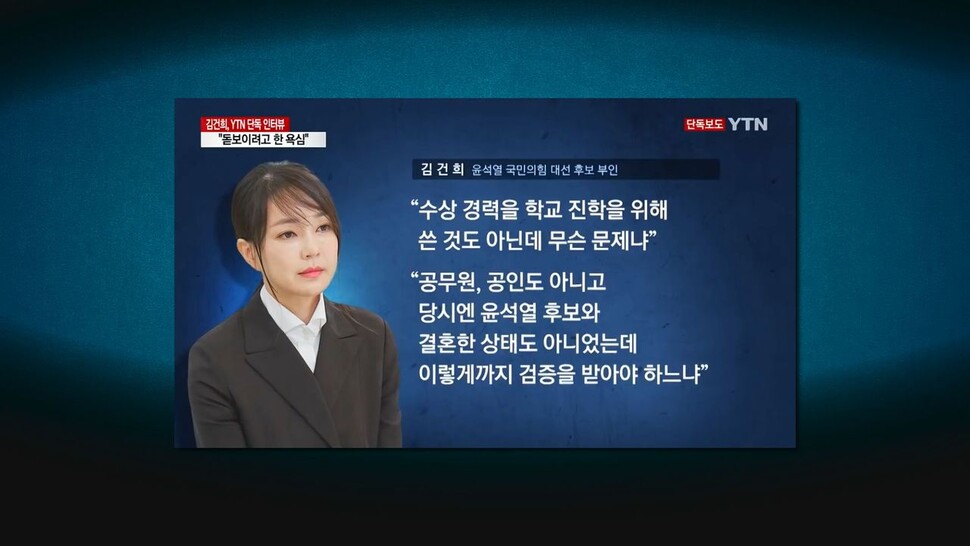 ‘허위 이력’ 공소시효 남았다…‘김건희 리스크’ 터지나 [논썰]