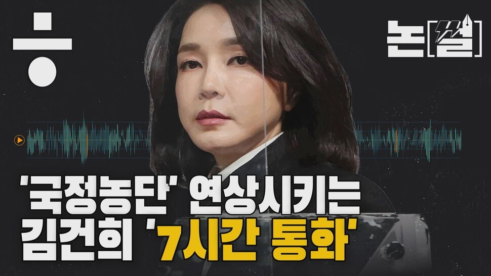 [논썰] ‘국정농단’ 연상시키는 김건희 ‘7시간 통화’