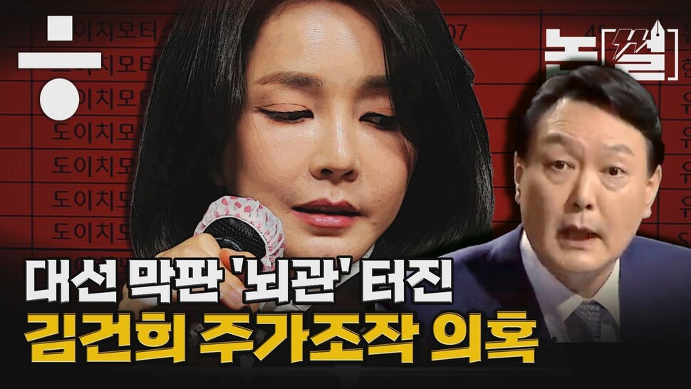 [논썰] 대선 막판 ‘뇌관’ 터진 김건희 주가조작 의혹