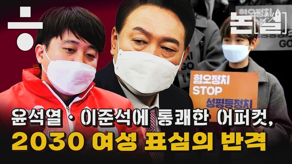 [논썰] 윤석열·이준석에 통쾌한 어퍼컷…2030 여성 표심의 반격