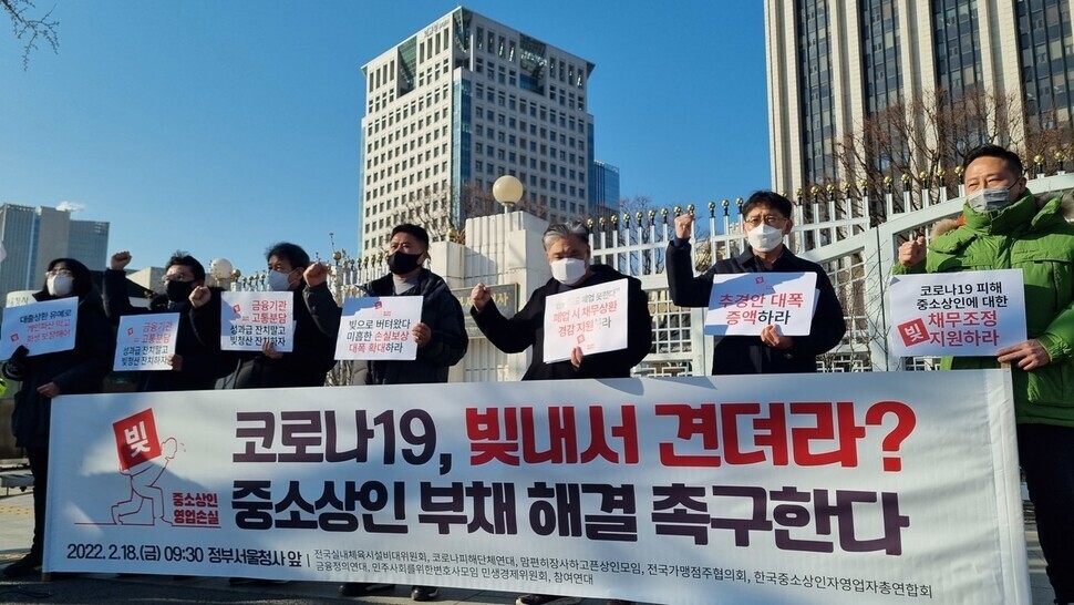 지난 2월18일 오전 서울 종로구 정부서울청사 앞에서 중소상인단체들이 기자회견을 열어 중소상인의 부채 문제를 해결해줄 것을 요구하고 있다. 서혜미 기자