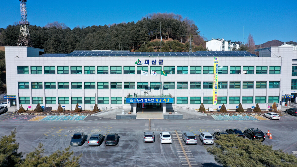 괴산군청. 괴산군 제공
