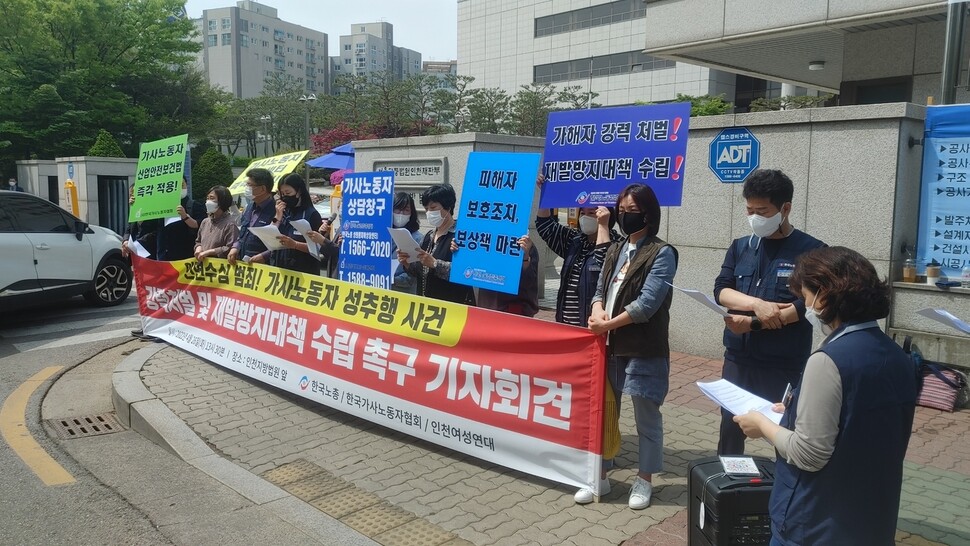 26일 오후 1시30분께 한국가사노동자협회, 한국노총, 인천여성노동자회 대표단이 인천지방법원 앞에서 가사노동자 성추행 사건 강력처벌 및 재발방지대책 수립을 촉구하는 기자회견을 열고 있다. 이승욱기자