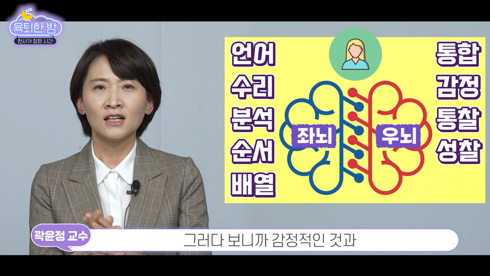 <육퇴한 밤>에 출연한 곽윤정 교수(세종사이버대 상담심리학과). <아들의 뇌> 저자. 영상 화면 갈무리.