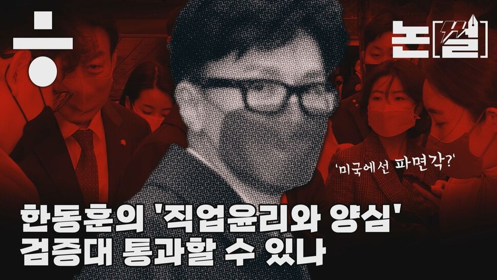 [논썰] 한동훈의 ‘직업윤리와 양심’, 검증대 통과할 수 있나. 한겨레TV